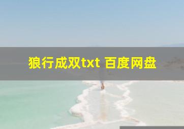 狼行成双txt 百度网盘